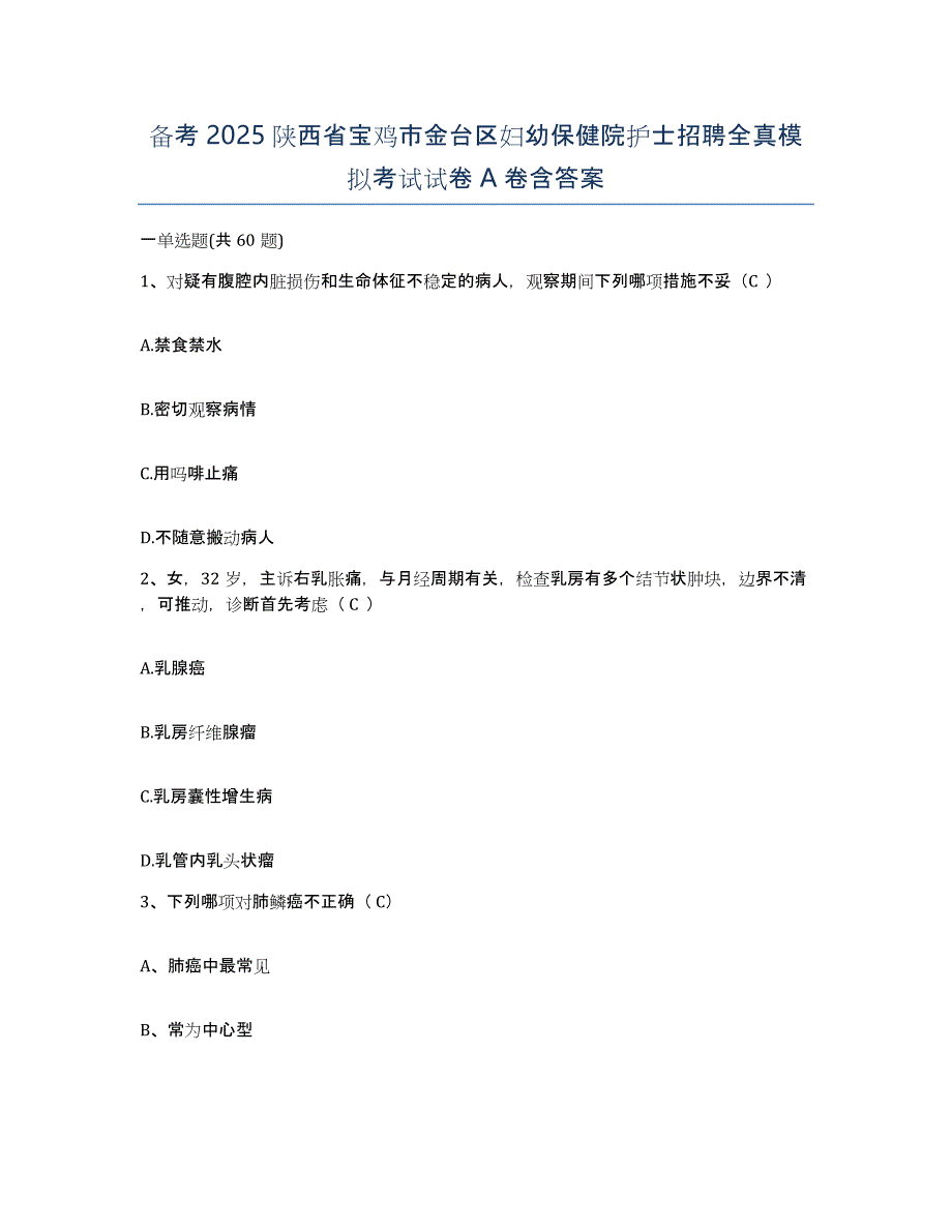 备考2025陕西省宝鸡市金台区妇幼保健院护士招聘全真模拟考试试卷A卷含答案_第1页