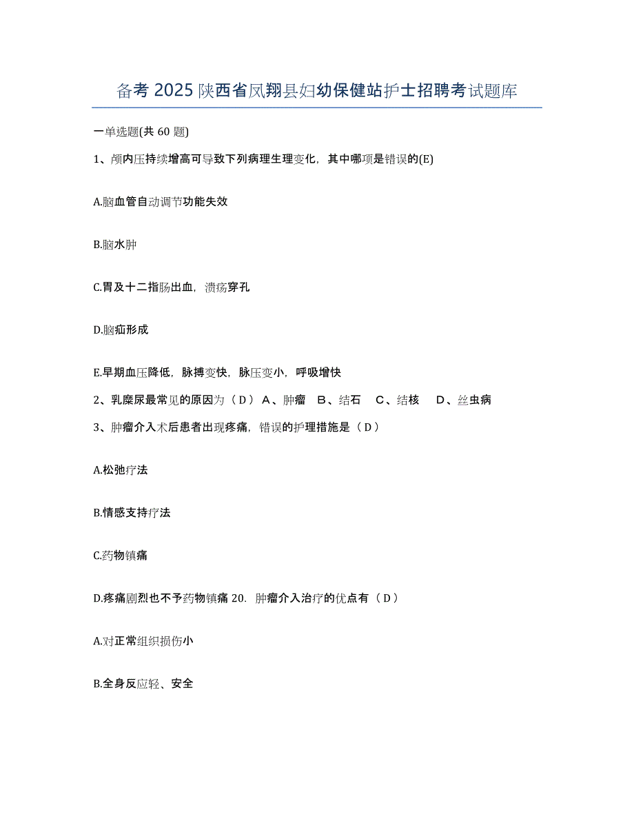 备考2025陕西省凤翔县妇幼保健站护士招聘考试题库_第1页