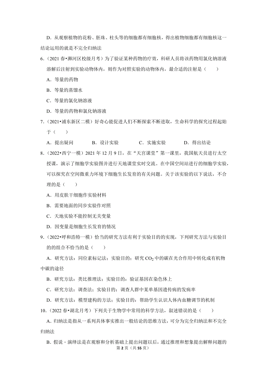 沪科新版高一生物新课预习之《1.2实验探究是学习生物学的重要途径》_第2页