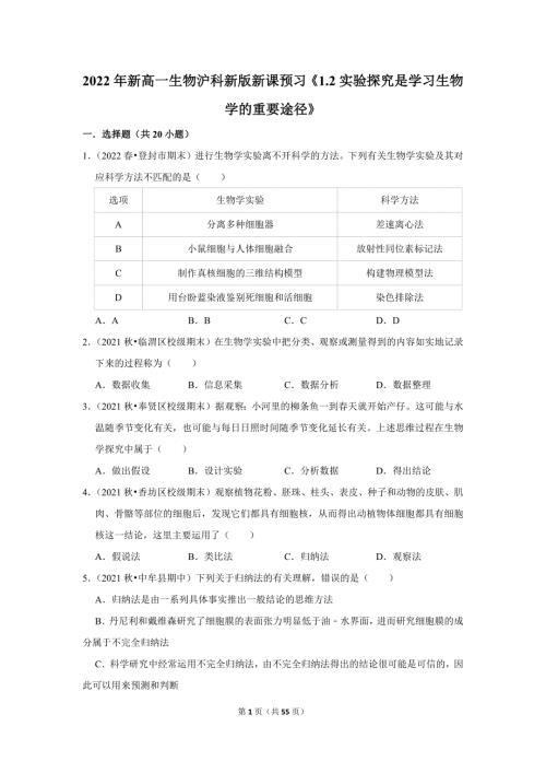 沪科新版高一生物新课预习之《1.2实验探究是学习生物学的重要途径》