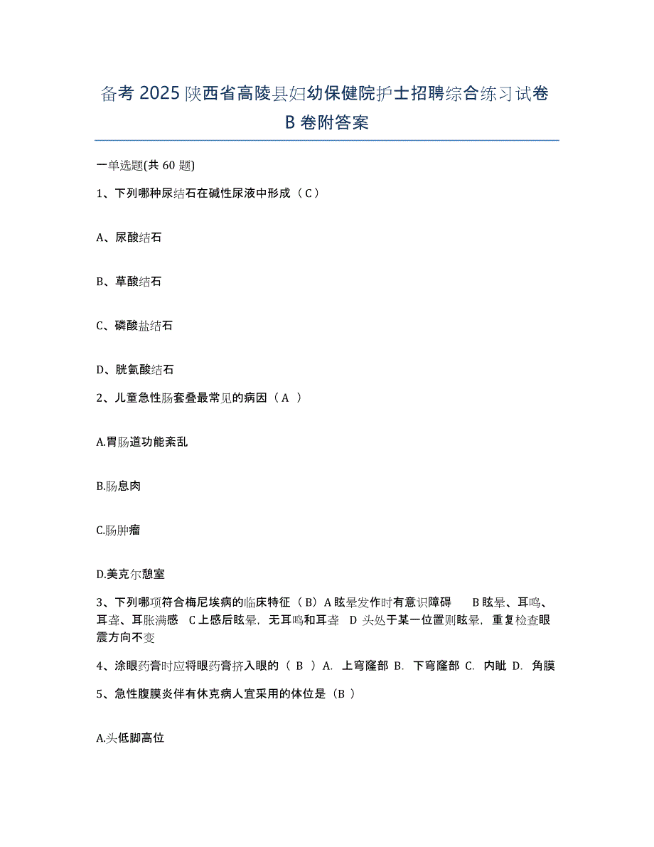 备考2025陕西省高陵县妇幼保健院护士招聘综合练习试卷B卷附答案_第1页