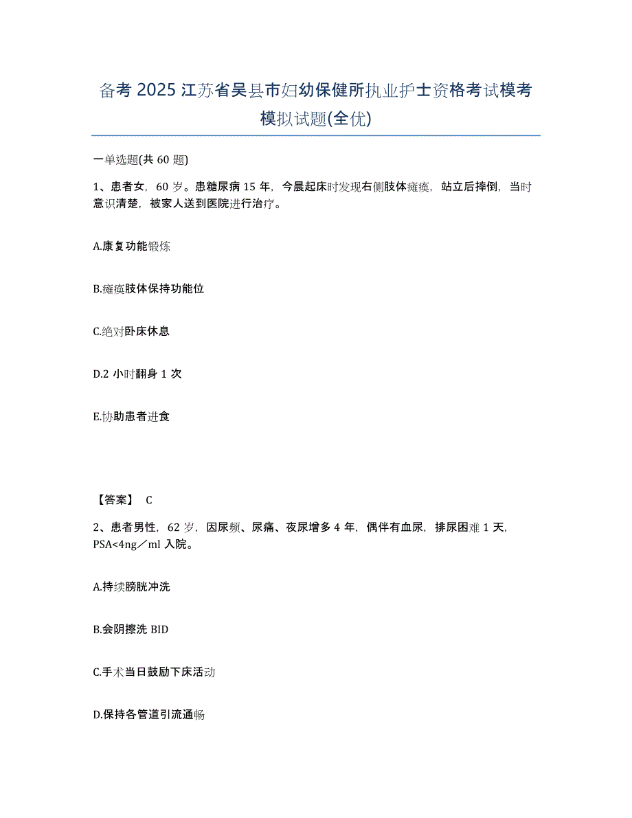 备考2025江苏省吴县市妇幼保健所执业护士资格考试模考模拟试题(全优)_第1页