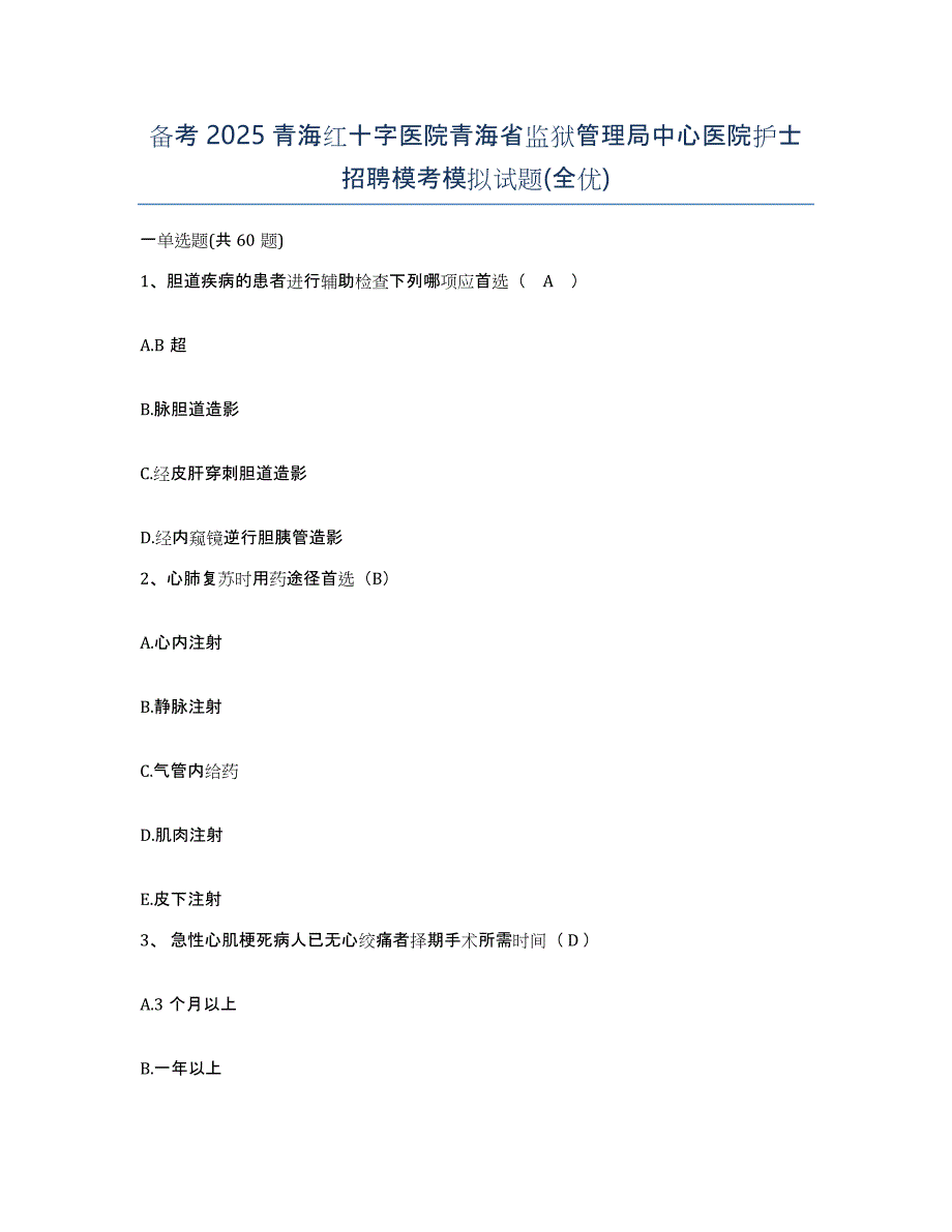 备考2025青海红十字医院青海省监狱管理局中心医院护士招聘模考模拟试题(全优)_第1页