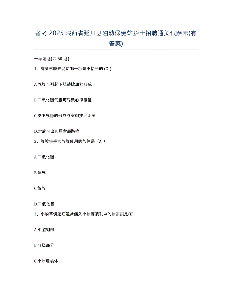 备考2025陕西省延川县妇幼保健站护士招聘通关试题库(有答案)_第1页