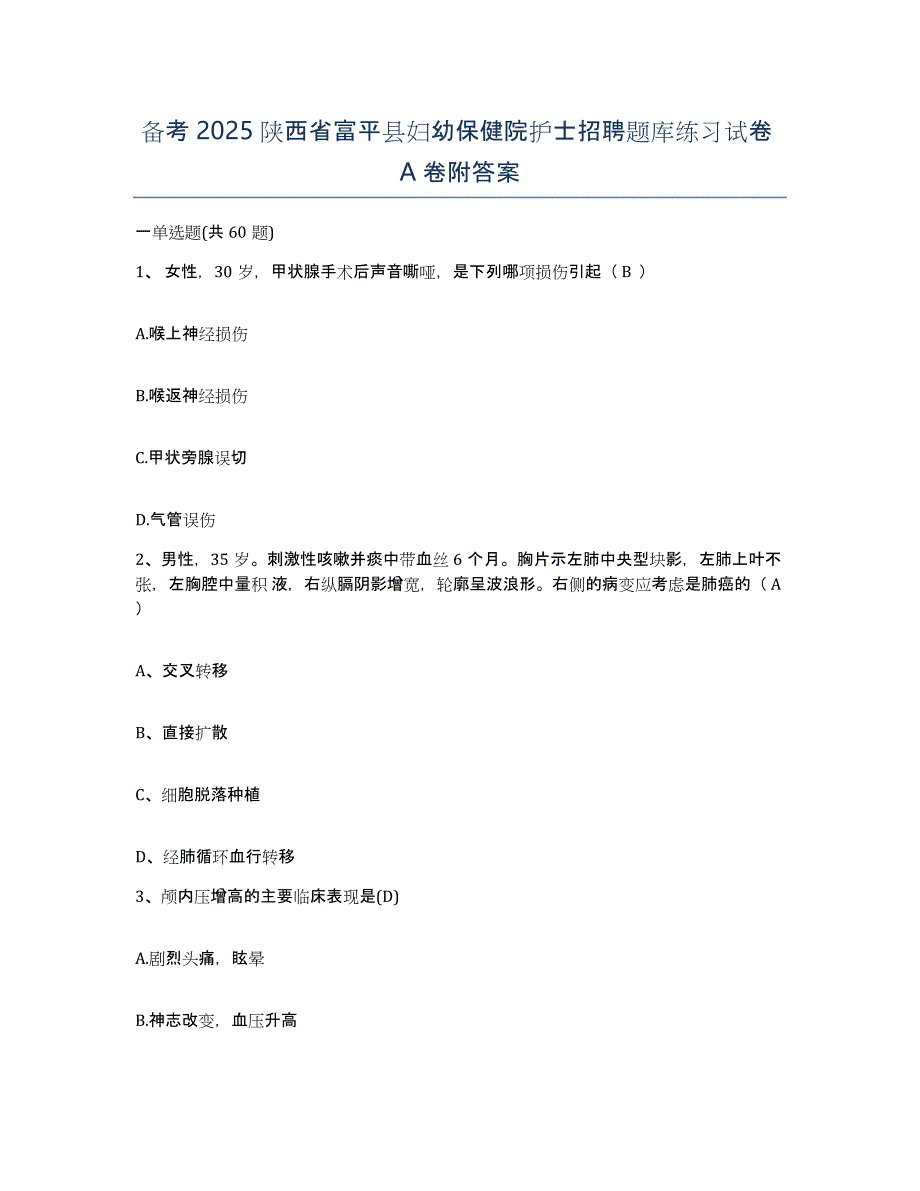 备考2025陕西省富平县妇幼保健院护士招聘题库练习试卷A卷附答案_第1页