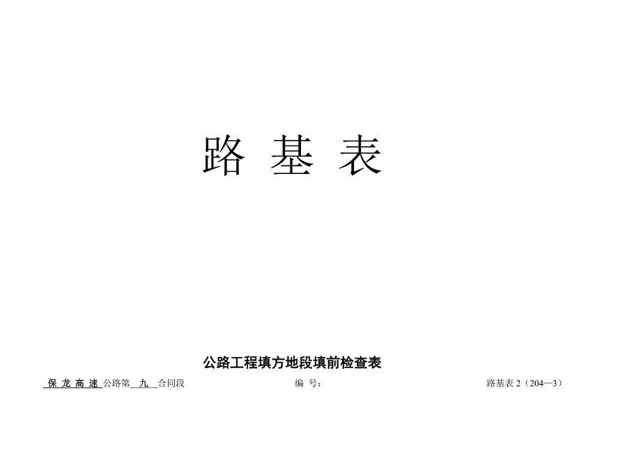 高速公路路基工程施工表格精品教案_第2页