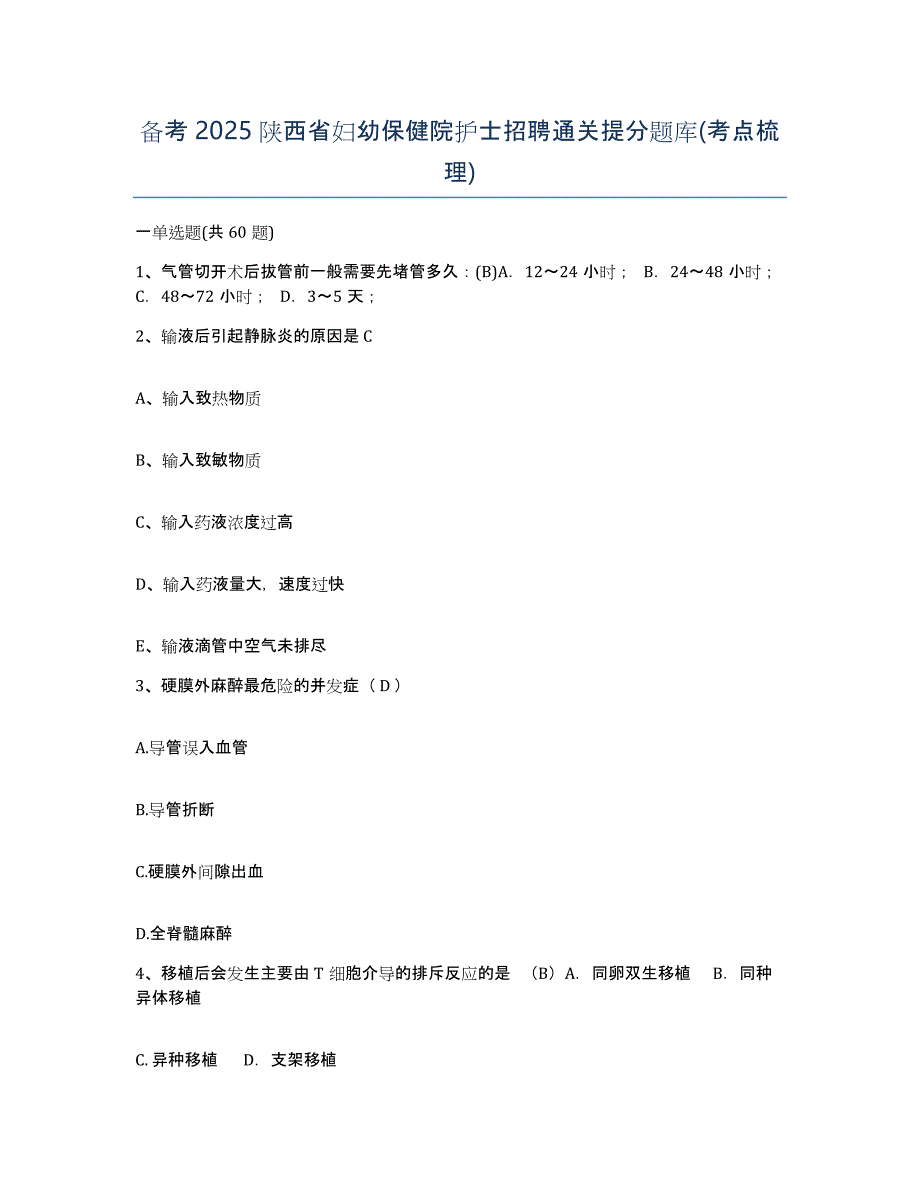 备考2025陕西省妇幼保健院护士招聘通关提分题库(考点梳理)_第1页