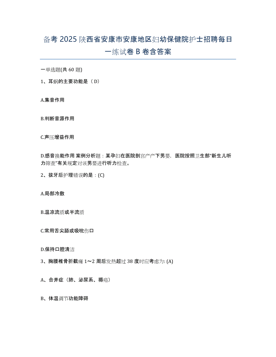 备考2025陕西省安康市安康地区妇幼保健院护士招聘每日一练试卷B卷含答案_第1页