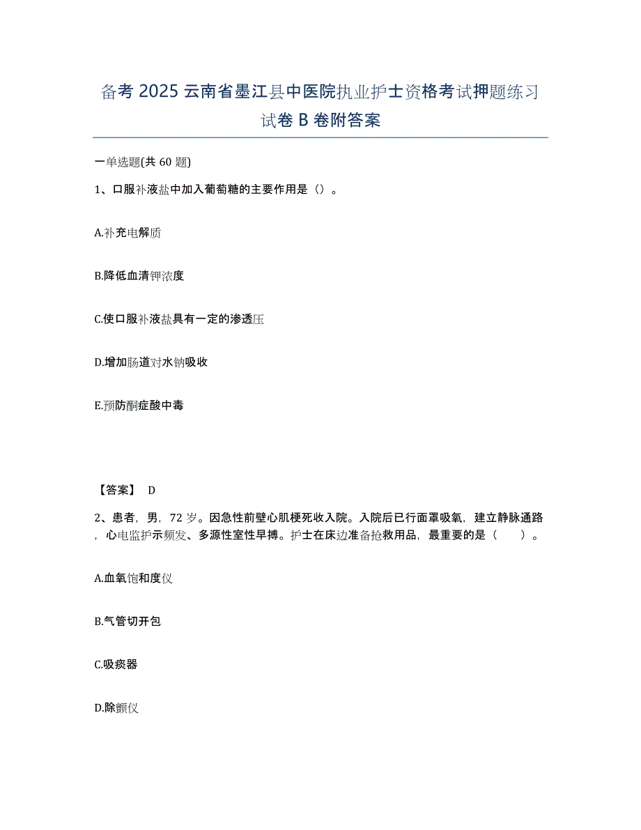 备考2025云南省墨江县中医院执业护士资格考试押题练习试卷B卷附答案_第1页