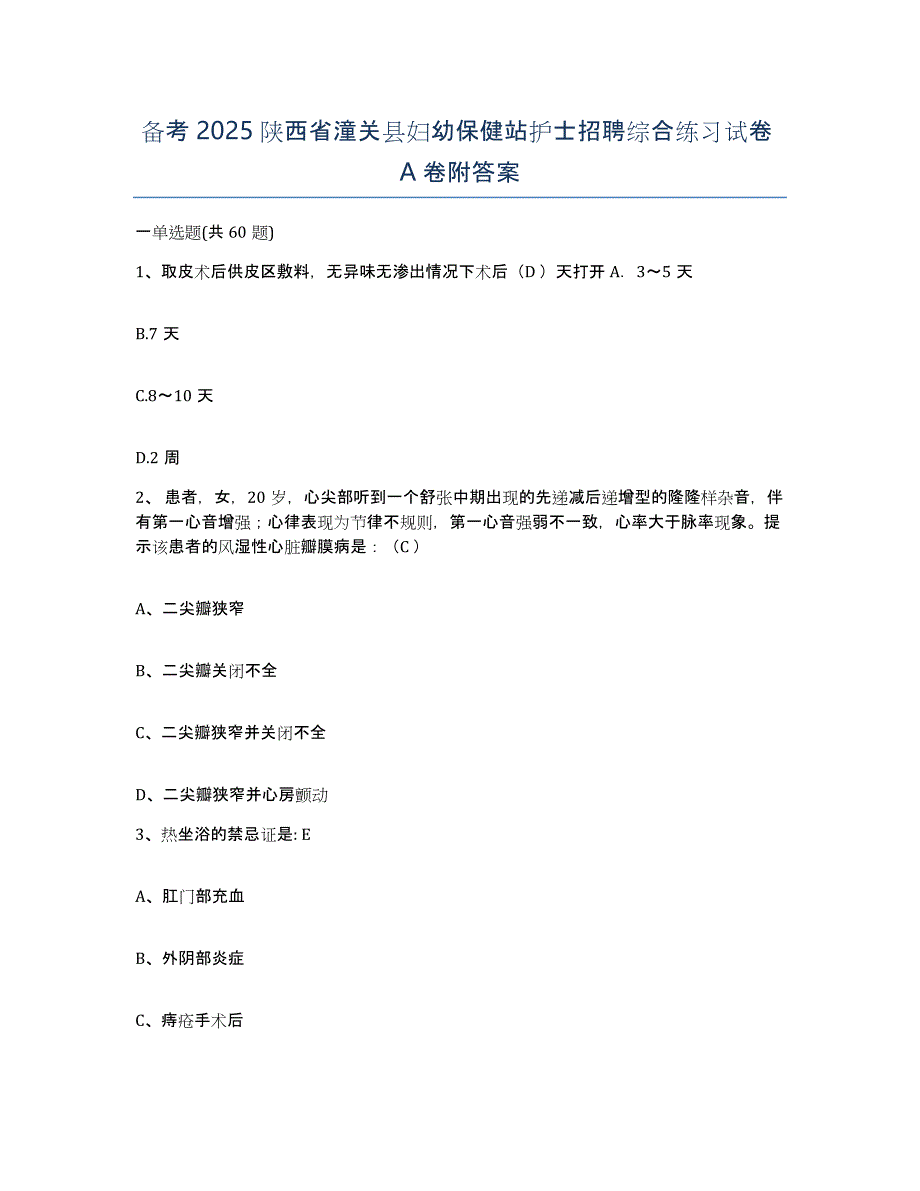 备考2025陕西省潼关县妇幼保健站护士招聘综合练习试卷A卷附答案_第1页