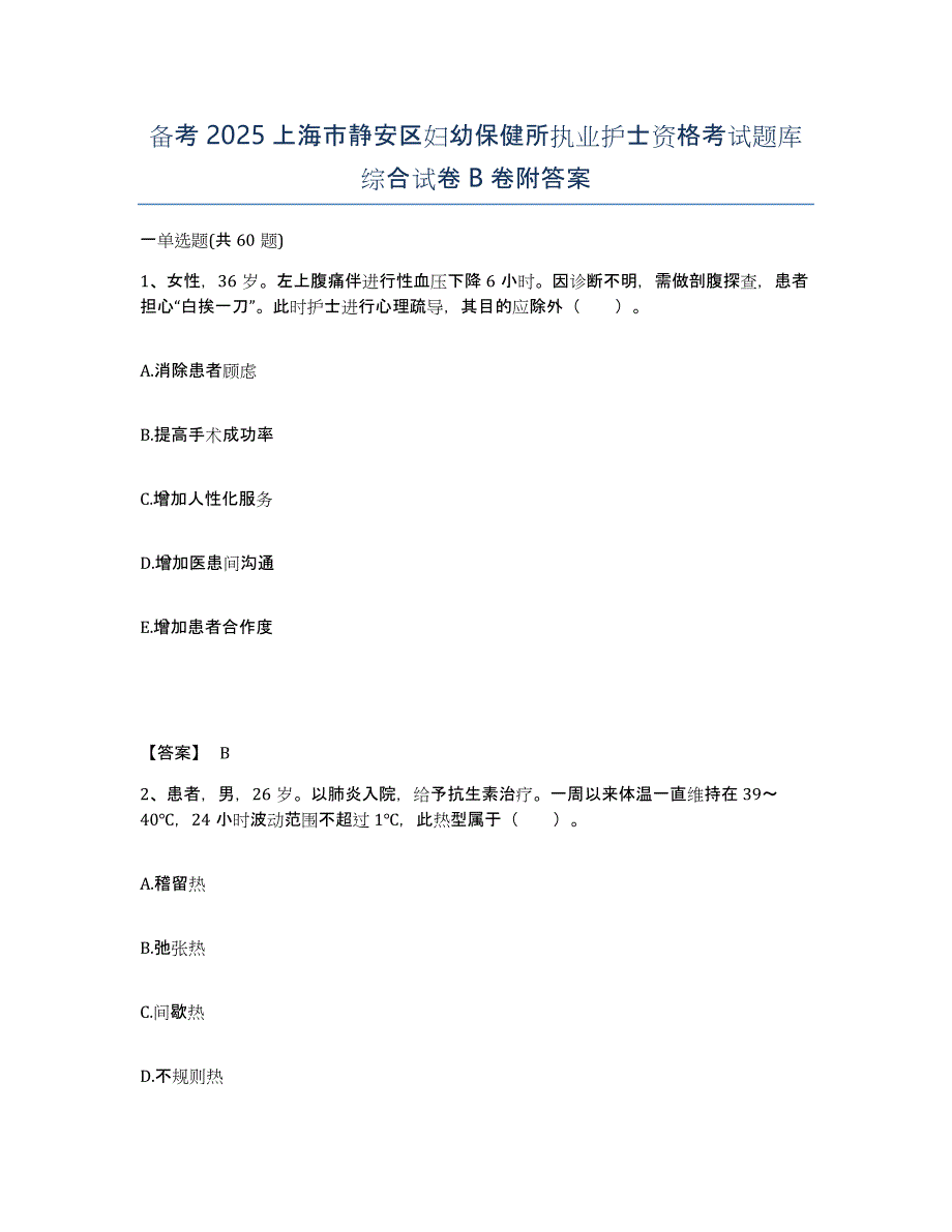 备考2025上海市静安区妇幼保健所执业护士资格考试题库综合试卷B卷附答案_第1页