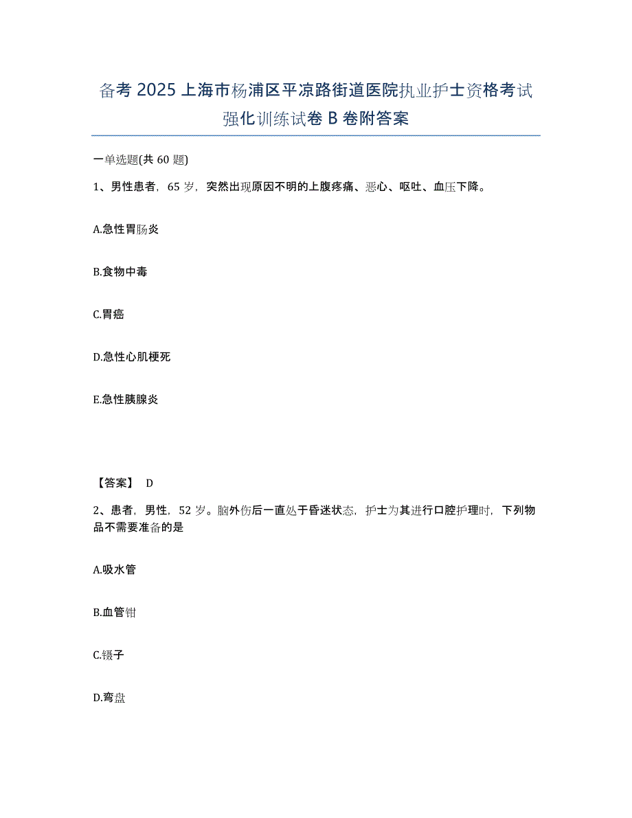 备考2025上海市杨浦区平凉路街道医院执业护士资格考试强化训练试卷B卷附答案_第1页