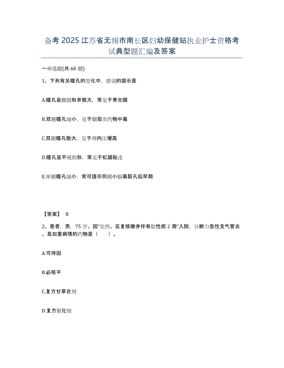 备考2025江苏省无锡市南长区妇幼保健站执业护士资格考试典型题汇编及答案_第1页