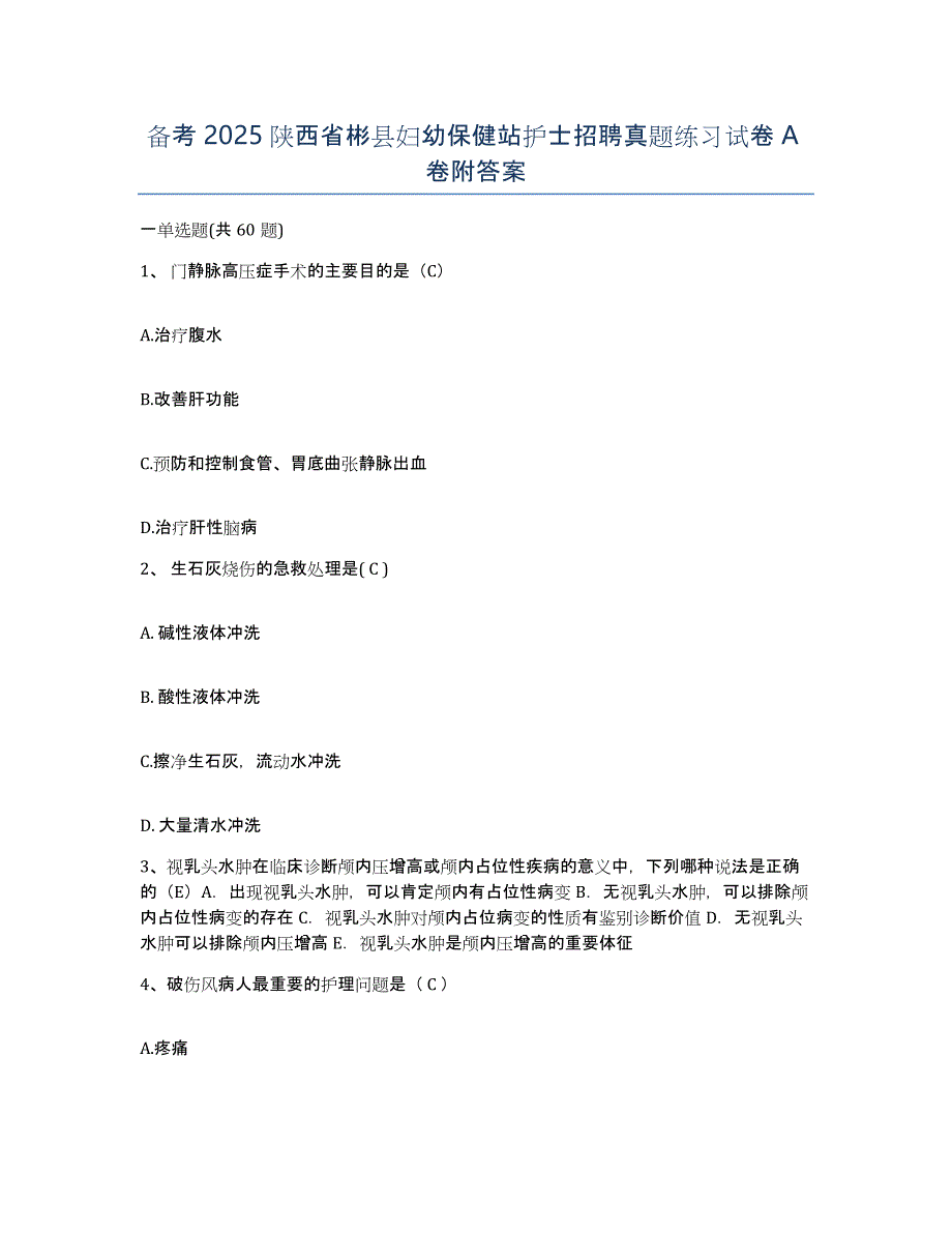 备考2025陕西省彬县妇幼保健站护士招聘真题练习试卷A卷附答案_第1页