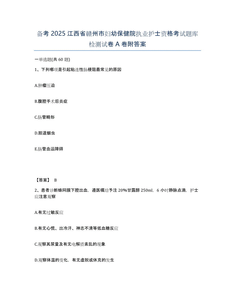 备考2025江西省赣州市妇幼保健院执业护士资格考试题库检测试卷A卷附答案_第1页