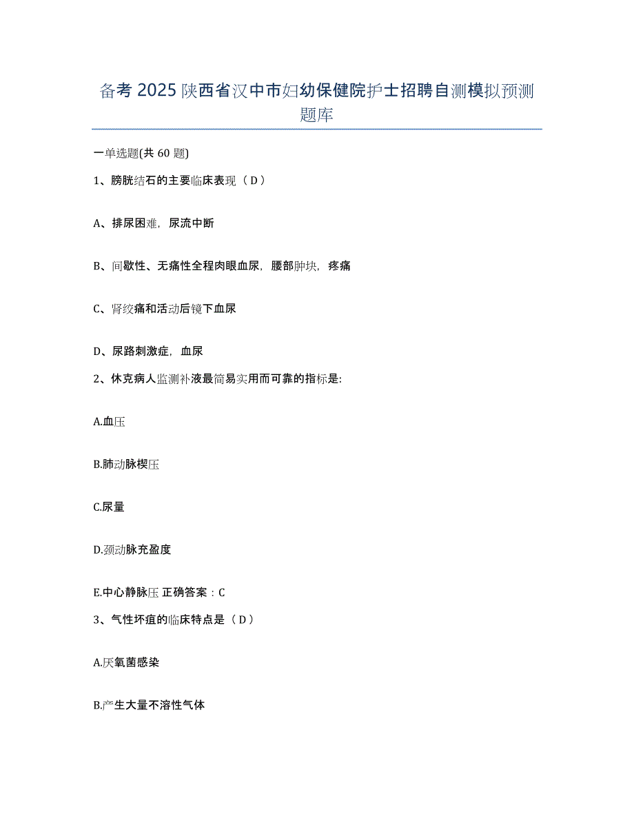 备考2025陕西省汉中市妇幼保健院护士招聘自测模拟预测题库_第1页