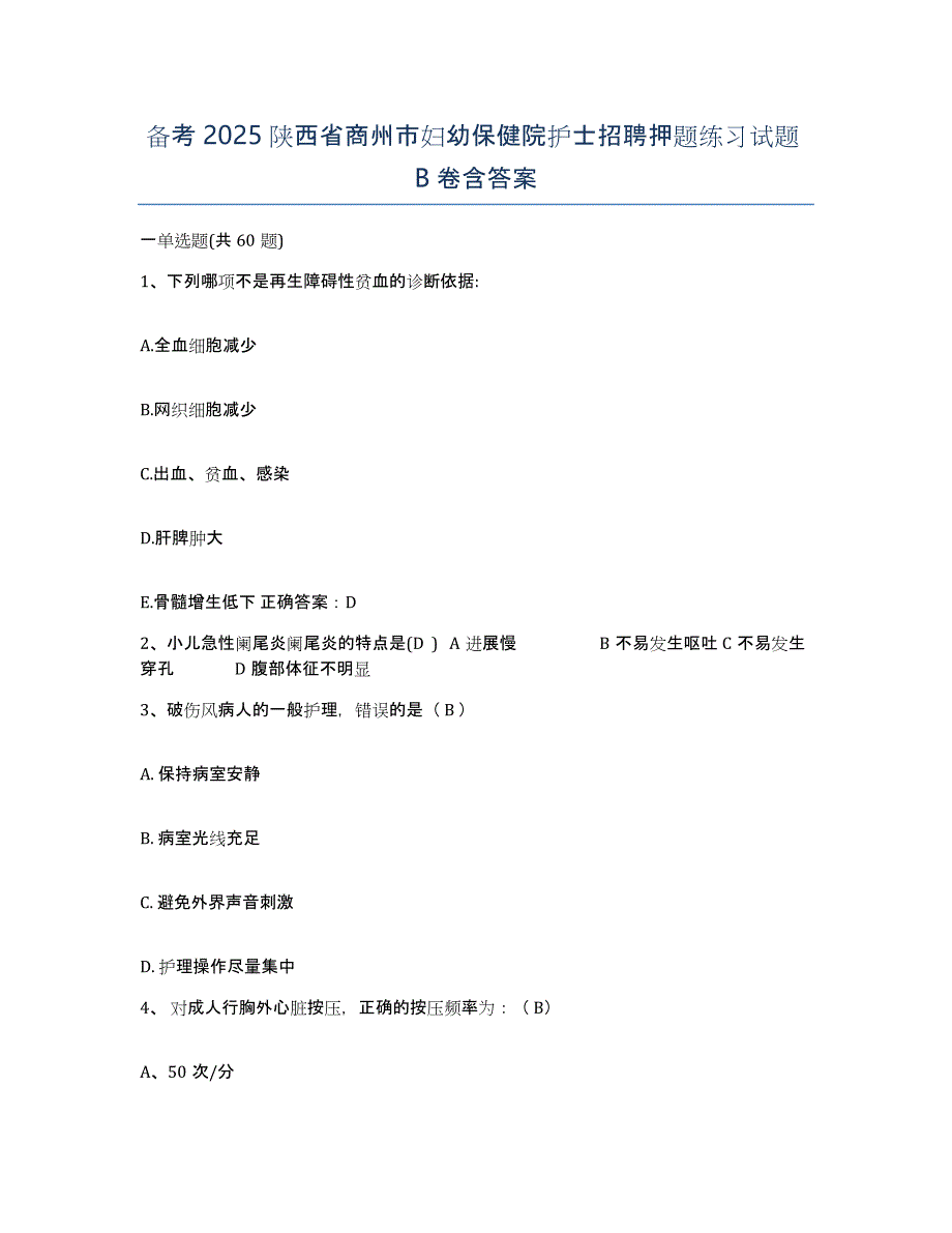 备考2025陕西省商州市妇幼保健院护士招聘押题练习试题B卷含答案_第1页