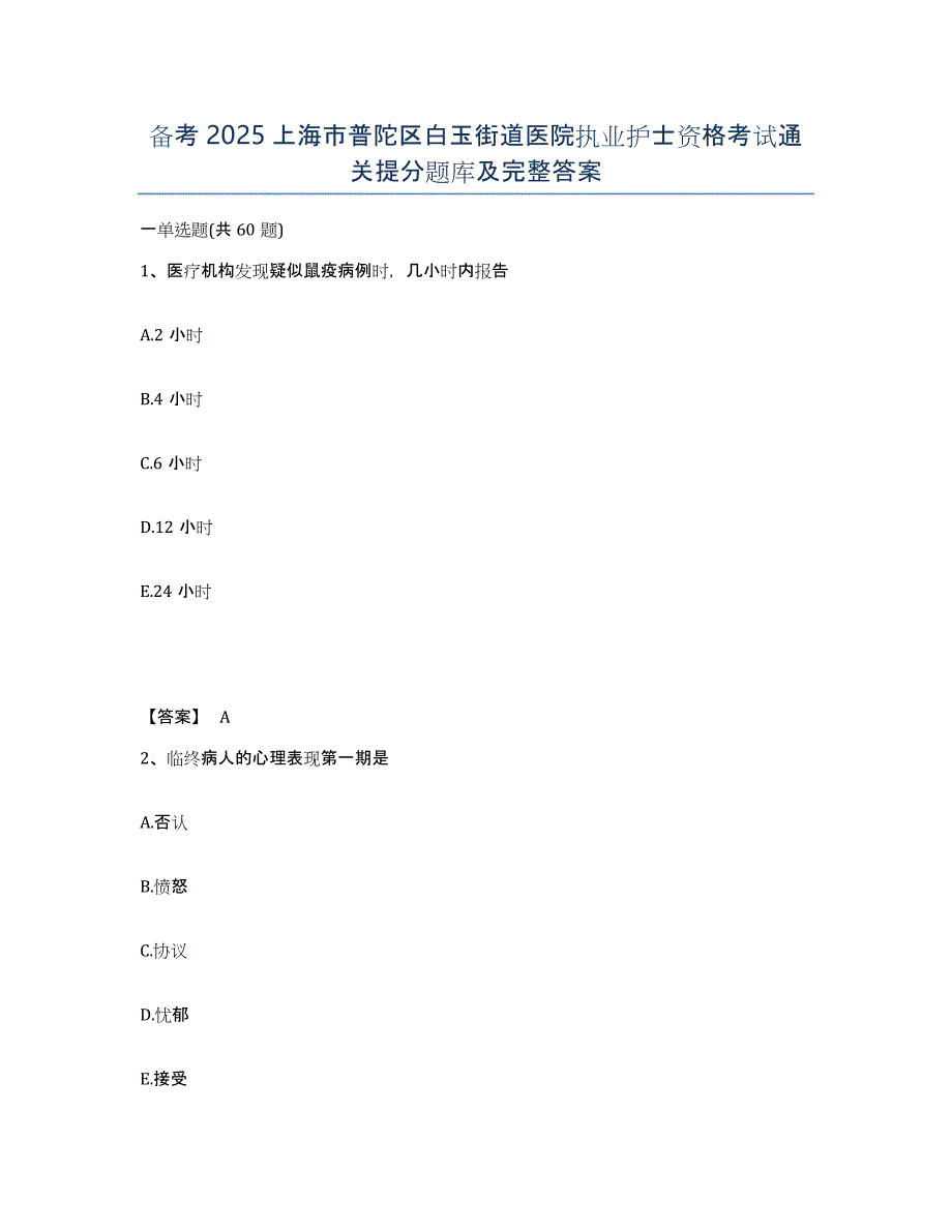 备考2025上海市普陀区白玉街道医院执业护士资格考试通关提分题库及完整答案_第1页