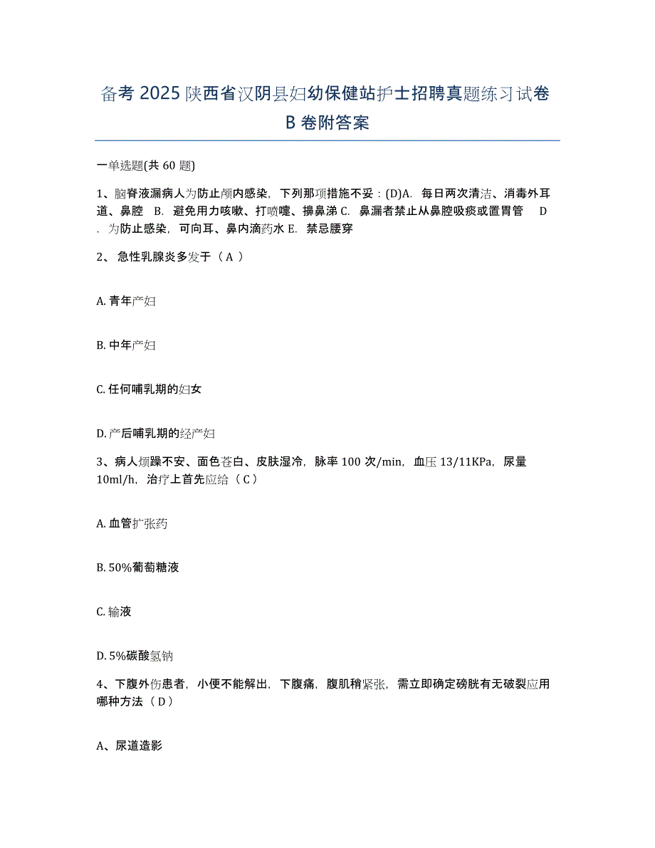 备考2025陕西省汉阴县妇幼保健站护士招聘真题练习试卷B卷附答案_第1页