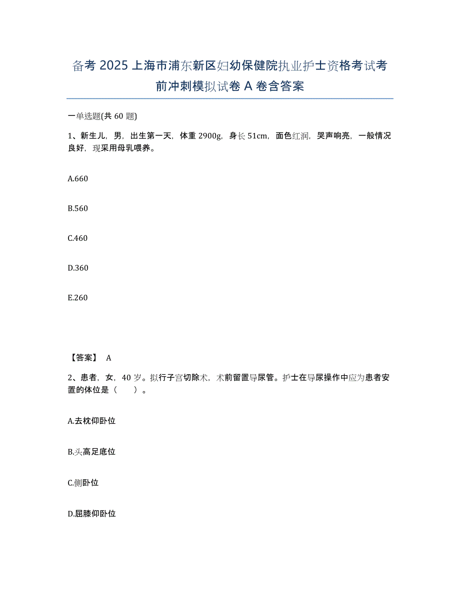 备考2025上海市浦东新区妇幼保健院执业护士资格考试考前冲刺模拟试卷A卷含答案_第1页