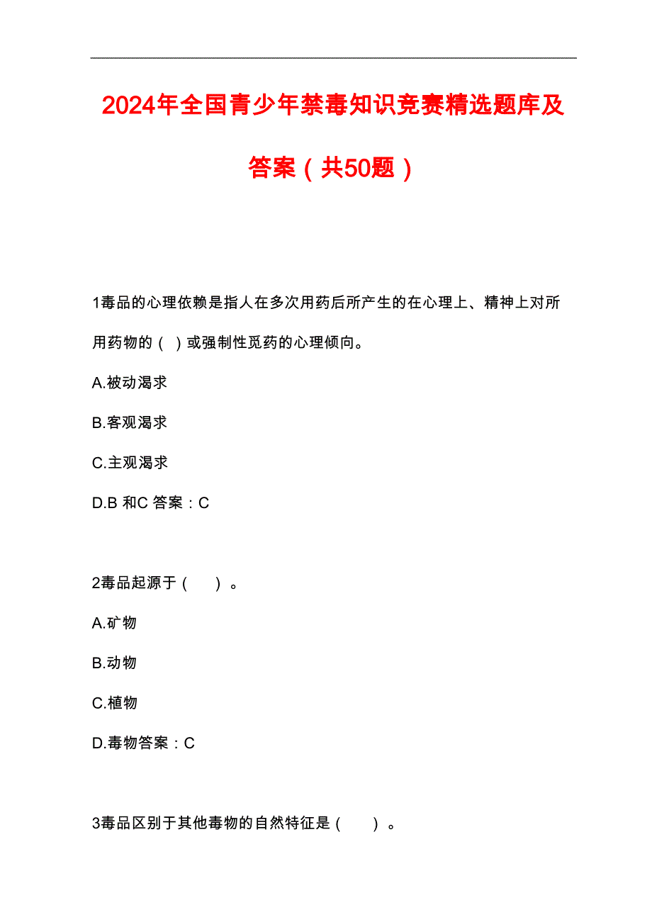 2024年全国青少年禁毒知识竞赛精选题库及答案（共50题）_第1页