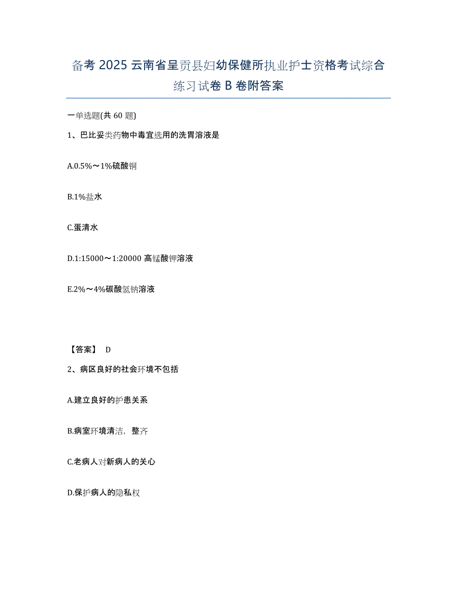 备考2025云南省呈贡县妇幼保健所执业护士资格考试综合练习试卷B卷附答案_第1页