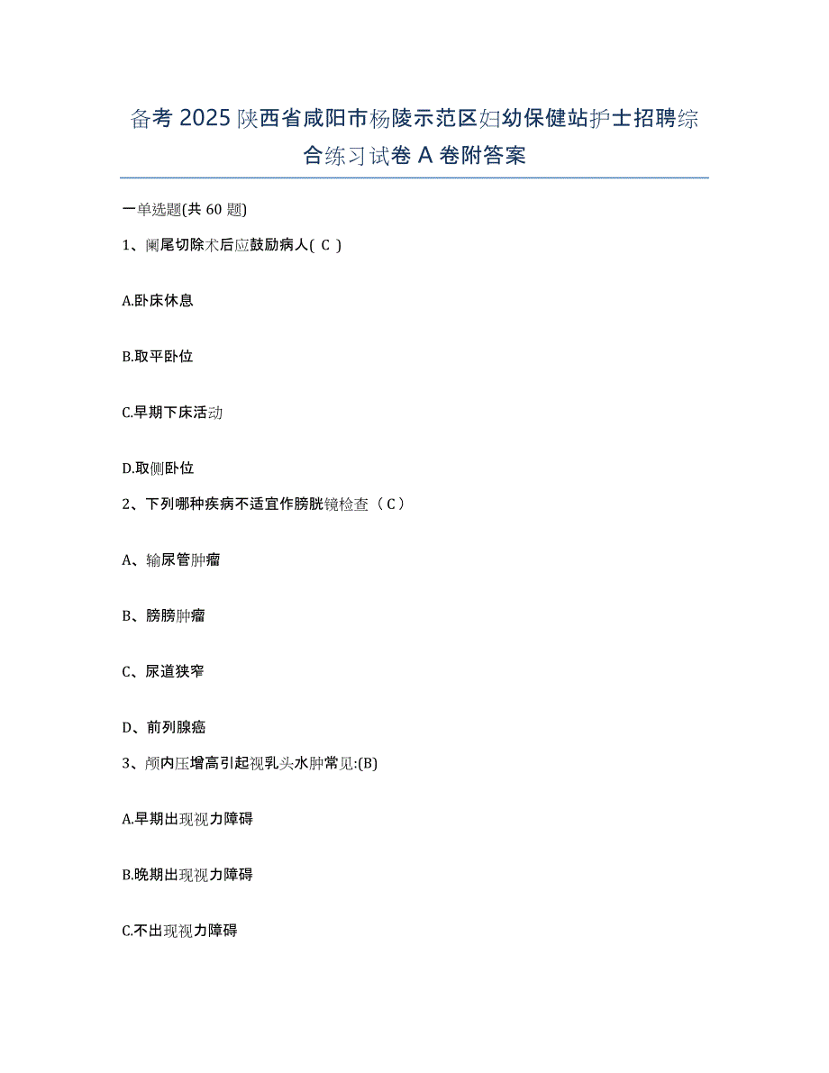 备考2025陕西省咸阳市杨陵示范区妇幼保健站护士招聘综合练习试卷A卷附答案_第1页