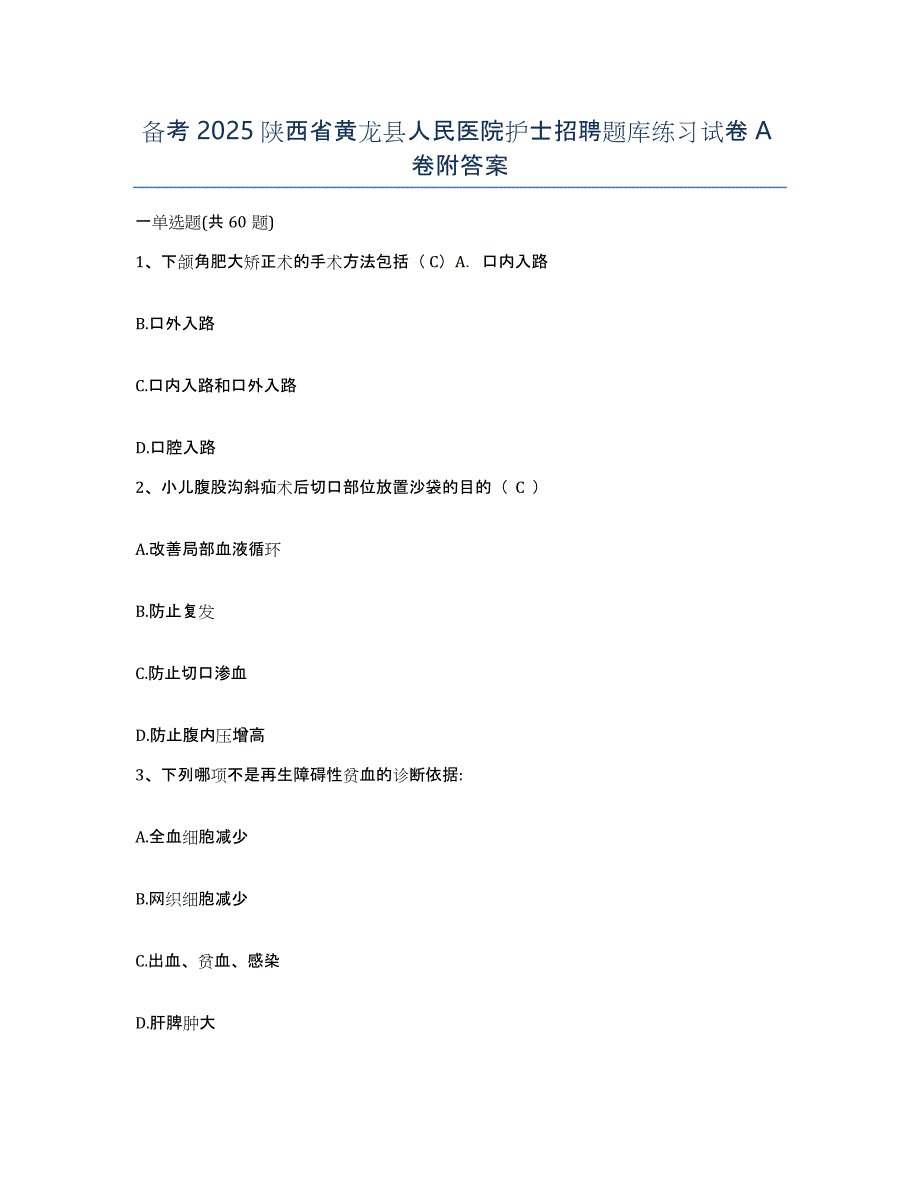 备考2025陕西省黄龙县人民医院护士招聘题库练习试卷A卷附答案_第1页