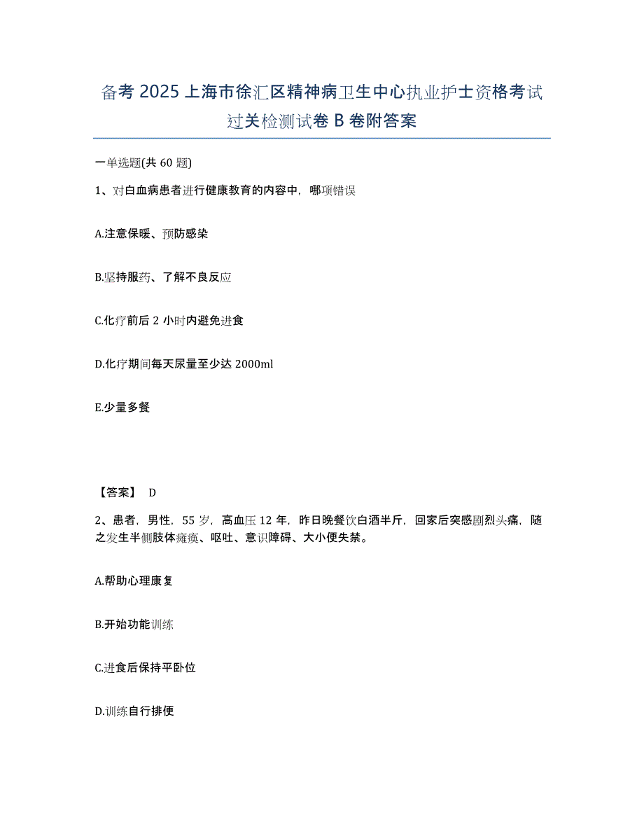 备考2025上海市徐汇区精神病卫生中心执业护士资格考试过关检测试卷B卷附答案_第1页