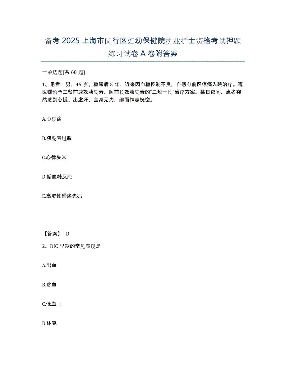 备考2025上海市闵行区妇幼保健院执业护士资格考试押题练习试卷A卷附答案_第1页