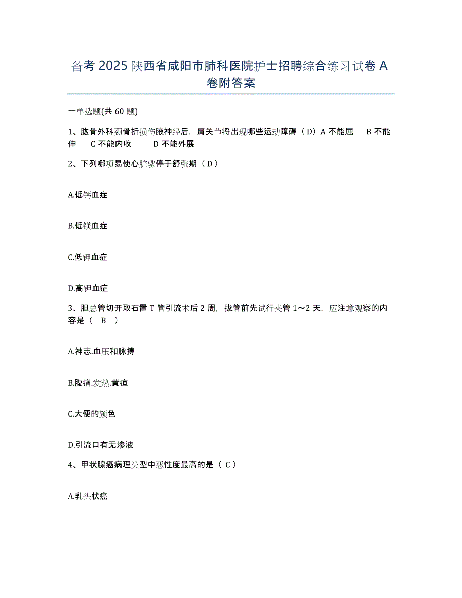 备考2025陕西省咸阳市肺科医院护士招聘综合练习试卷A卷附答案_第1页