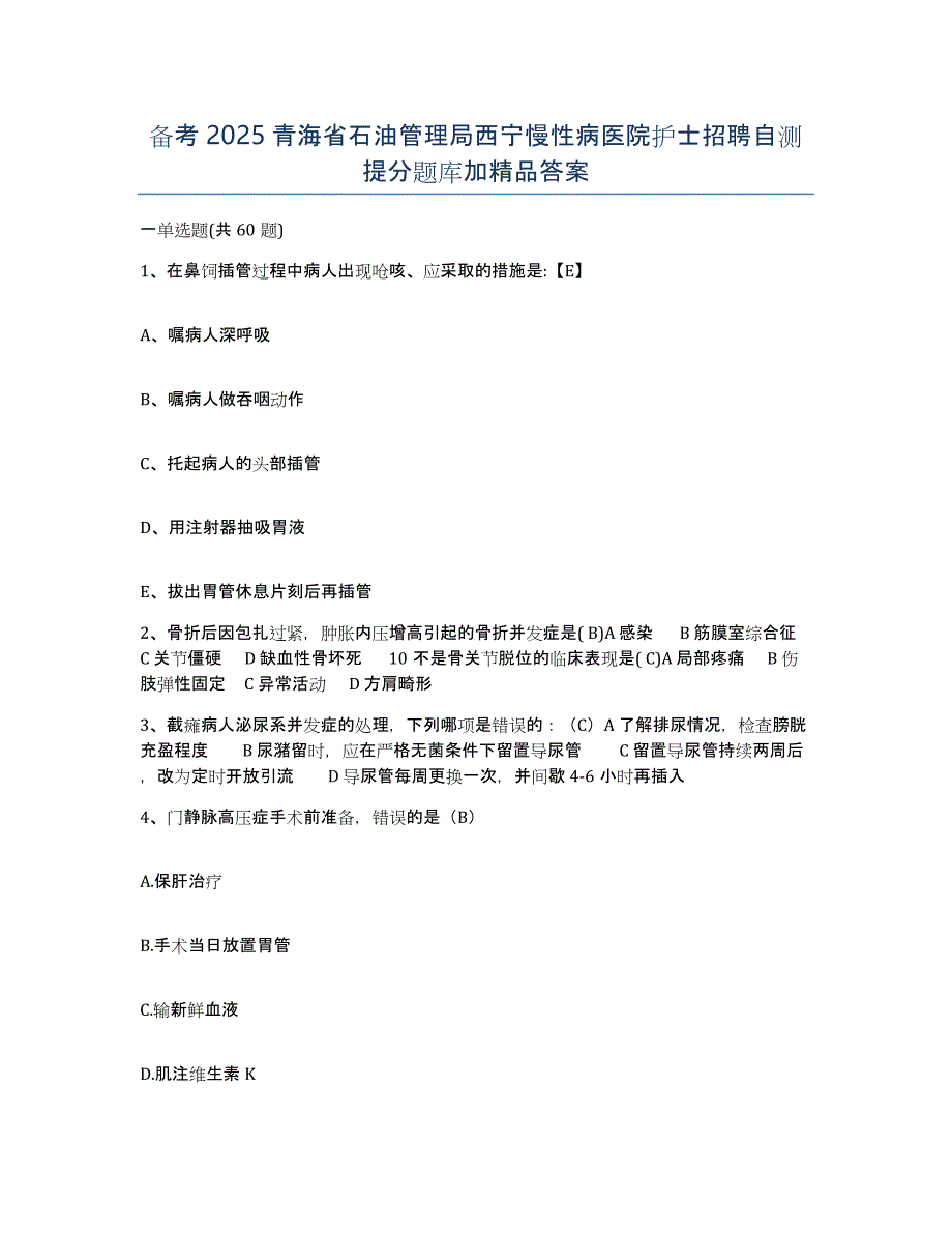 备考2025青海省石油管理局西宁慢性病医院护士招聘自测提分题库加答案_第1页