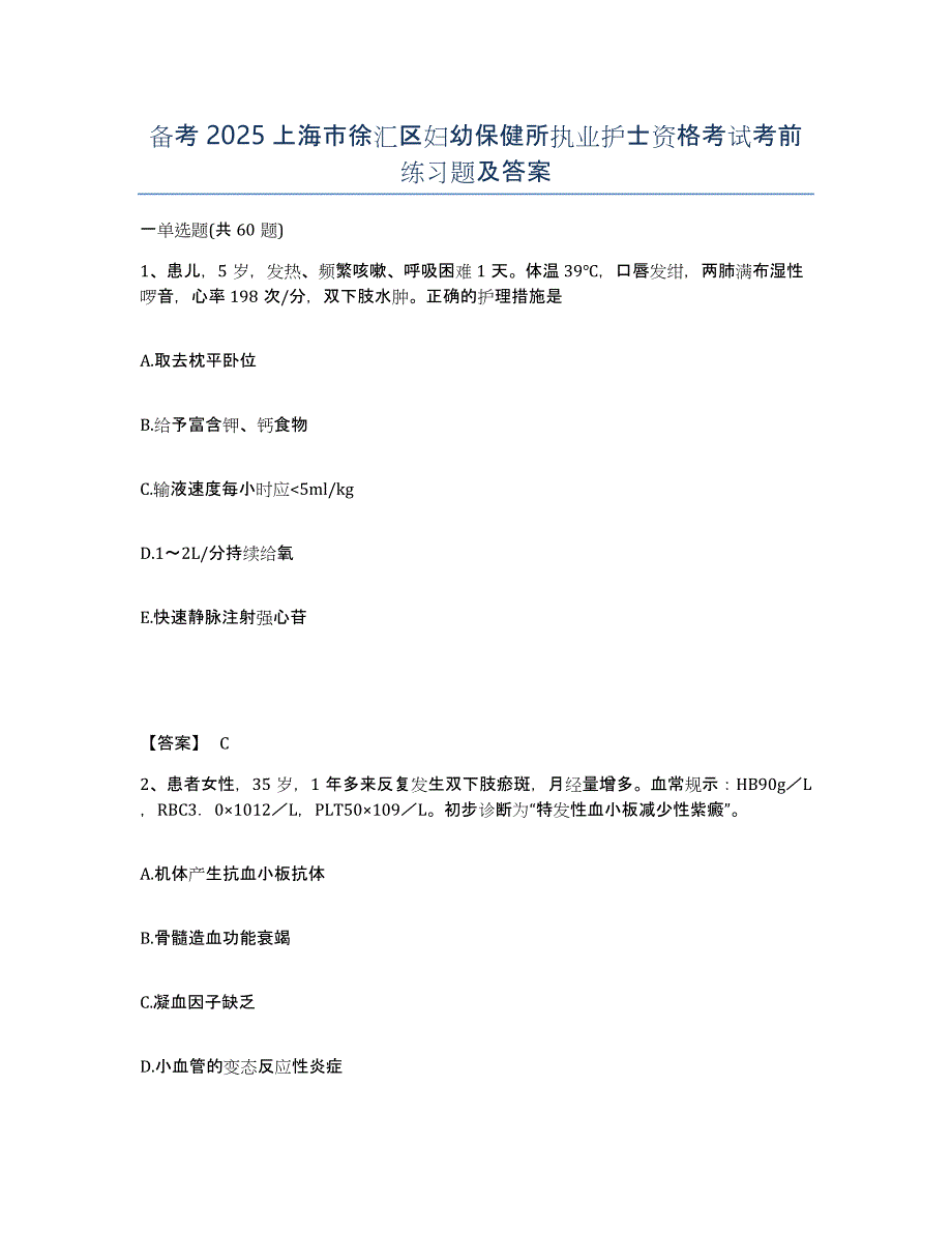 备考2025上海市徐汇区妇幼保健所执业护士资格考试考前练习题及答案_第1页