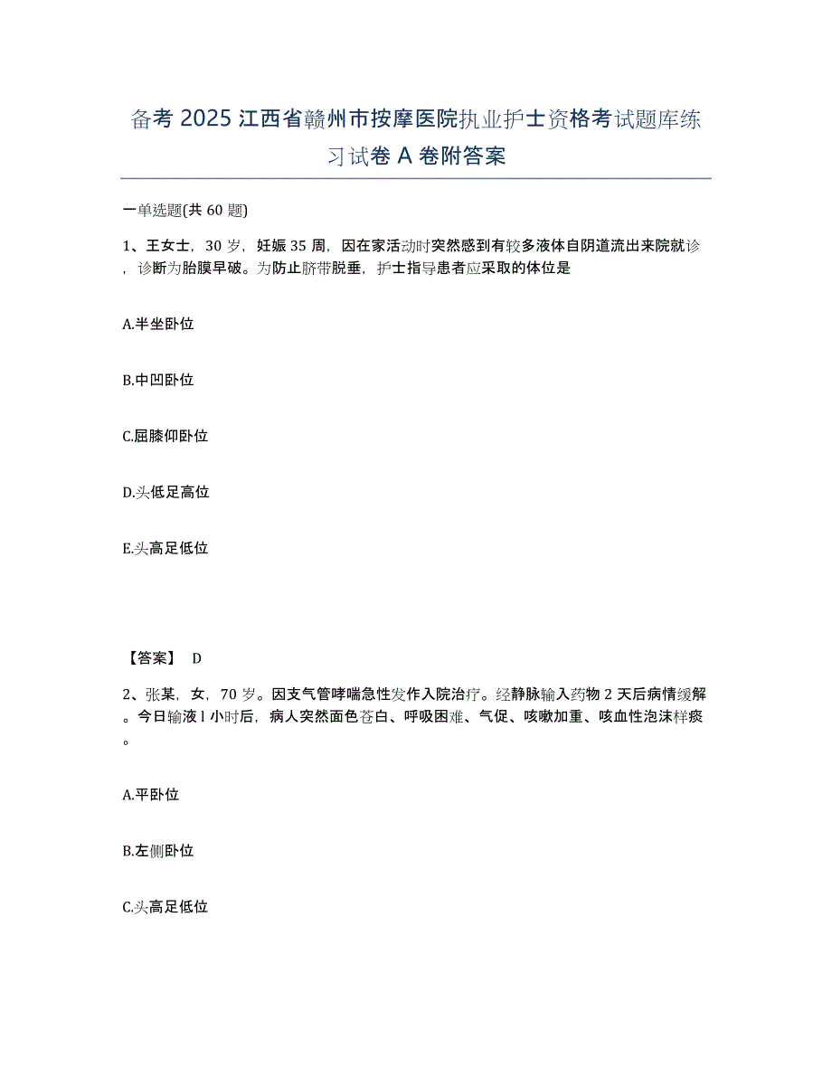 备考2025江西省赣州市按摩医院执业护士资格考试题库练习试卷A卷附答案_第1页