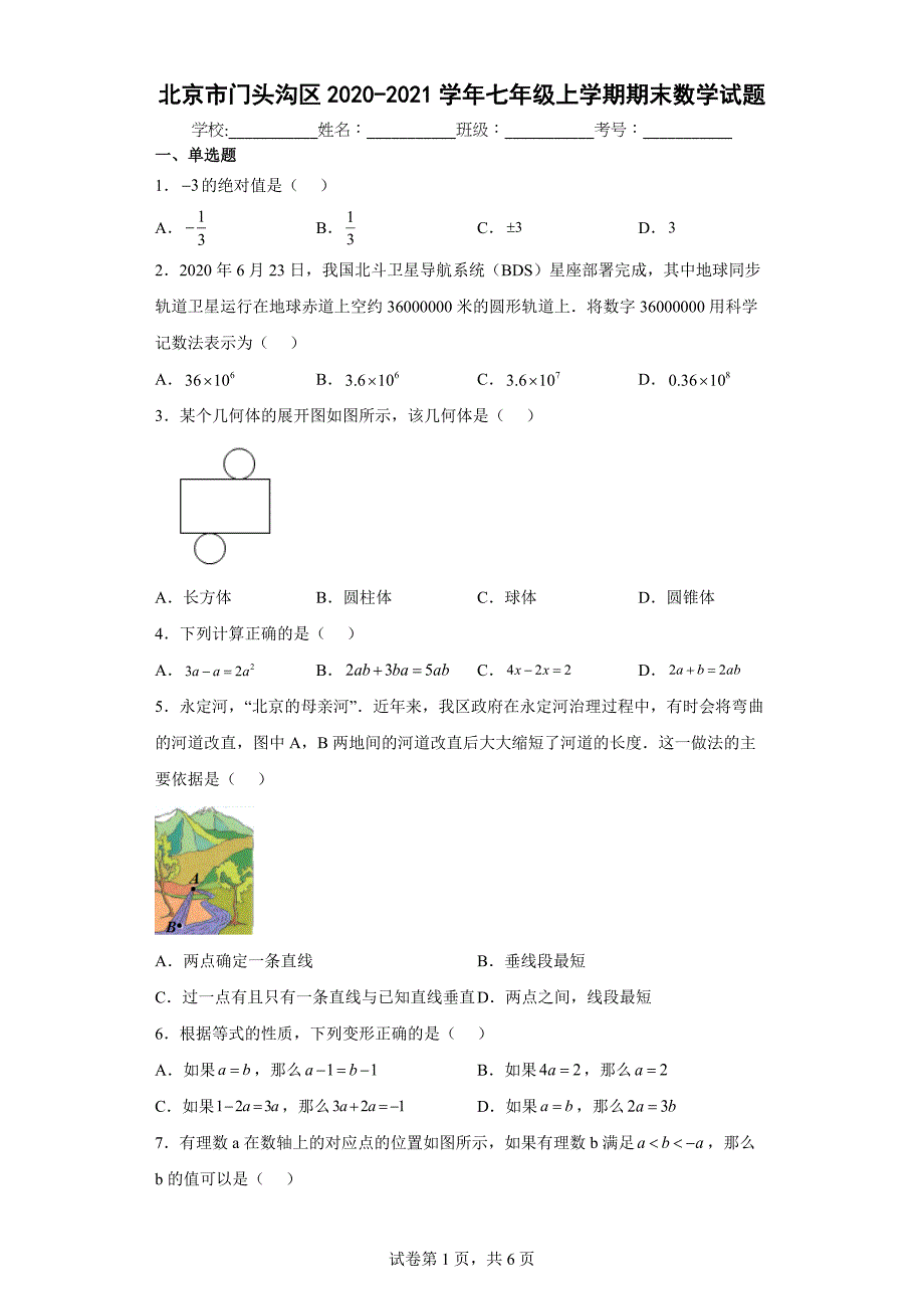 北京市门头沟区2020-2021学年七年级上学期期末数学试题【含答案】_第1页