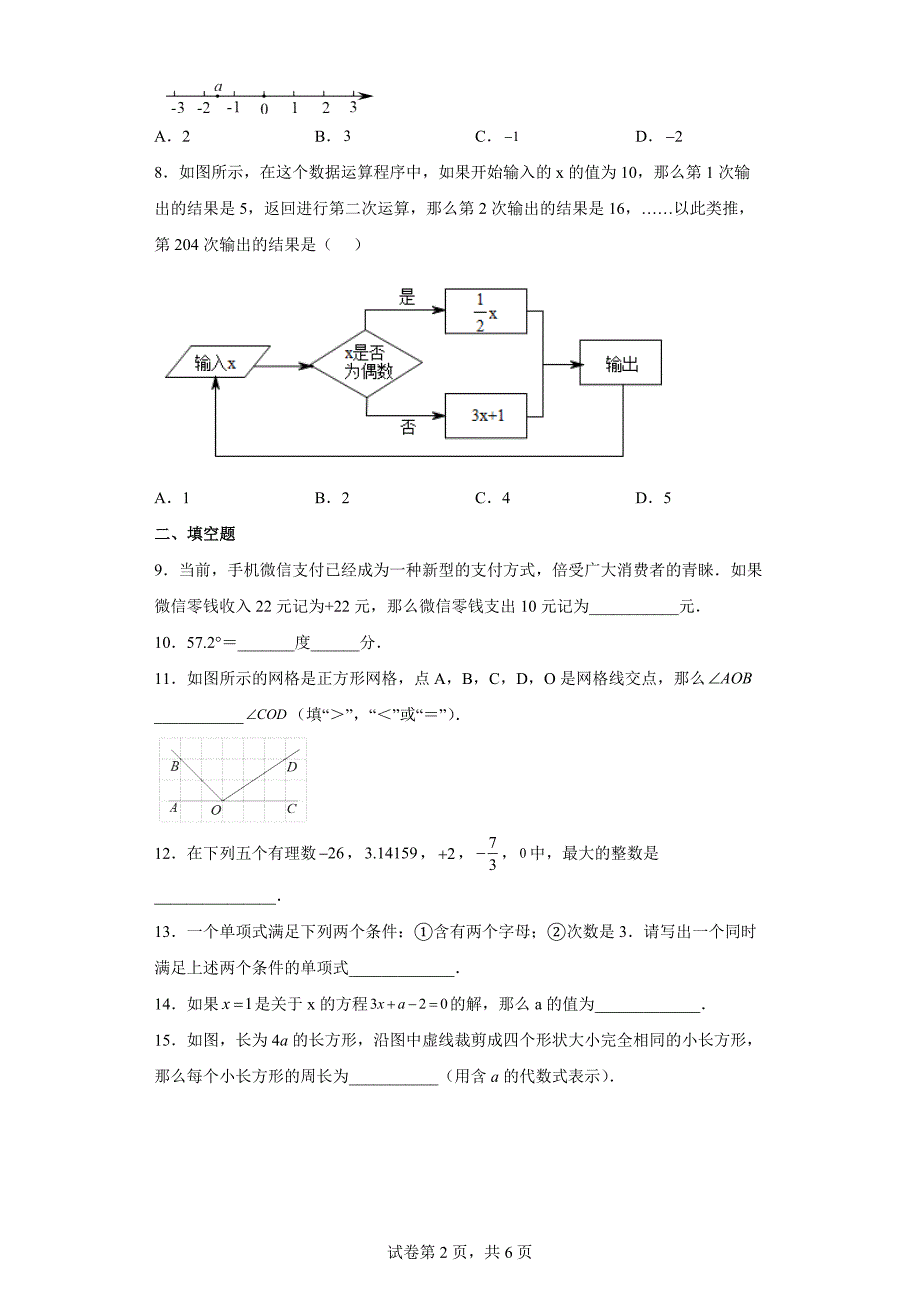 北京市门头沟区2020-2021学年七年级上学期期末数学试题【含答案】_第2页