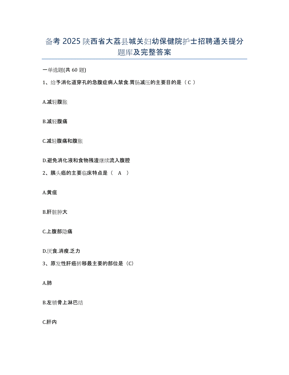 备考2025陕西省大荔县城关妇幼保健院护士招聘通关提分题库及完整答案_第1页