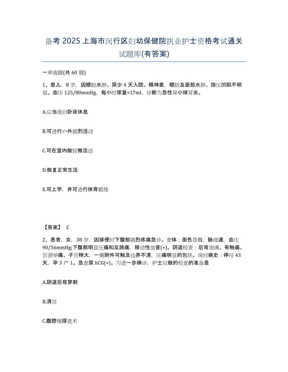 备考2025上海市闵行区妇幼保健院执业护士资格考试通关试题库(有答案)_第1页