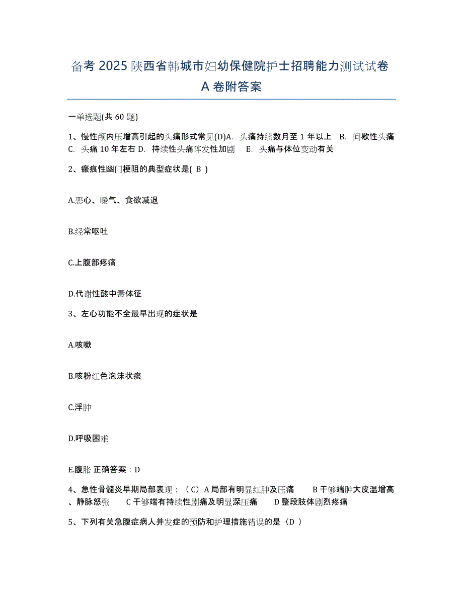 备考2025陕西省韩城市妇幼保健院护士招聘能力测试试卷A卷附答案_第1页