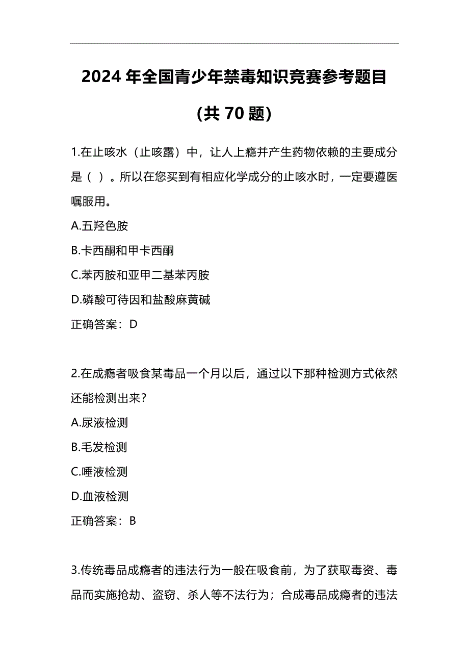 2024年全国青少年禁毒知识竞赛参考题目（共70题）_第1页