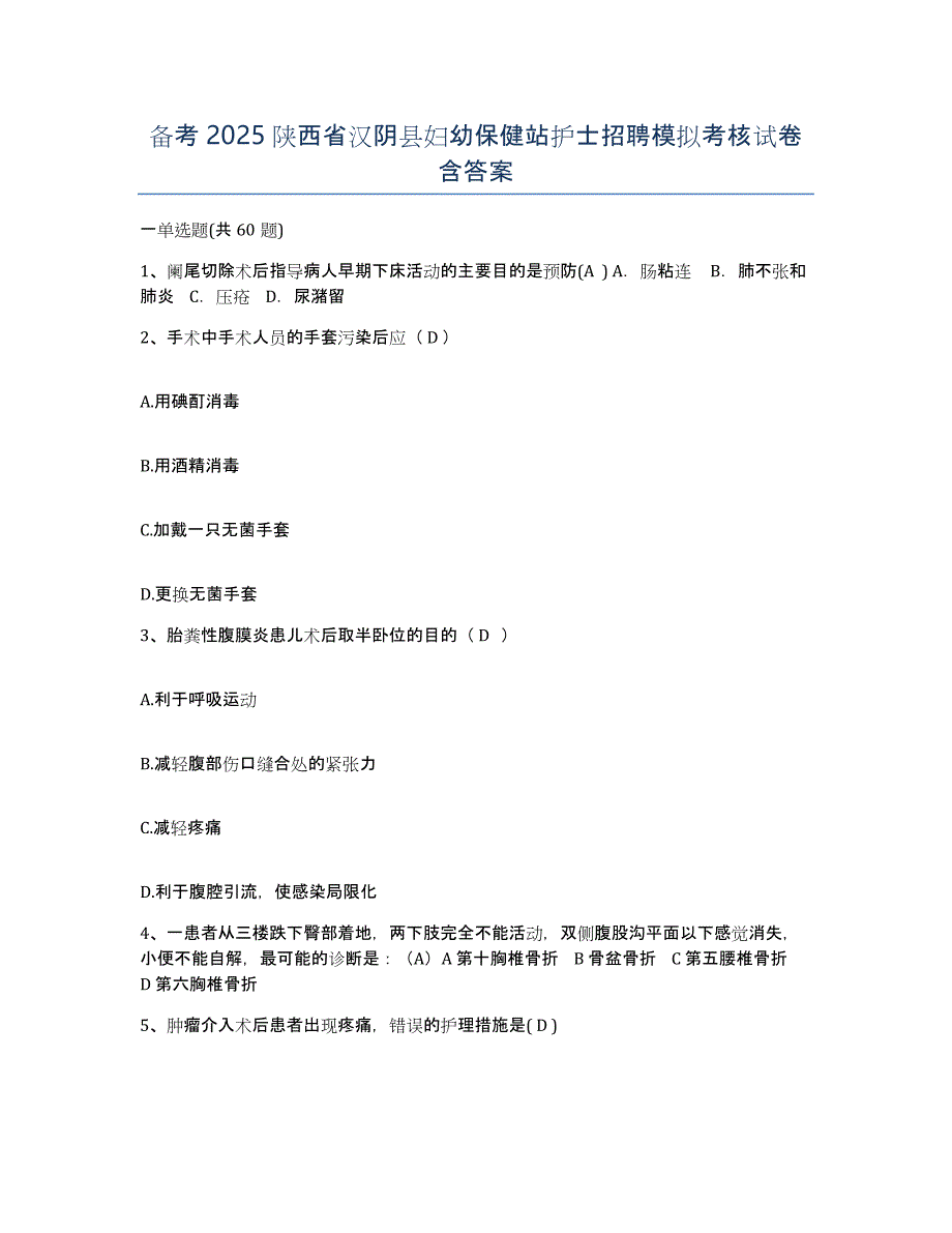 备考2025陕西省汉阴县妇幼保健站护士招聘模拟考核试卷含答案_第1页