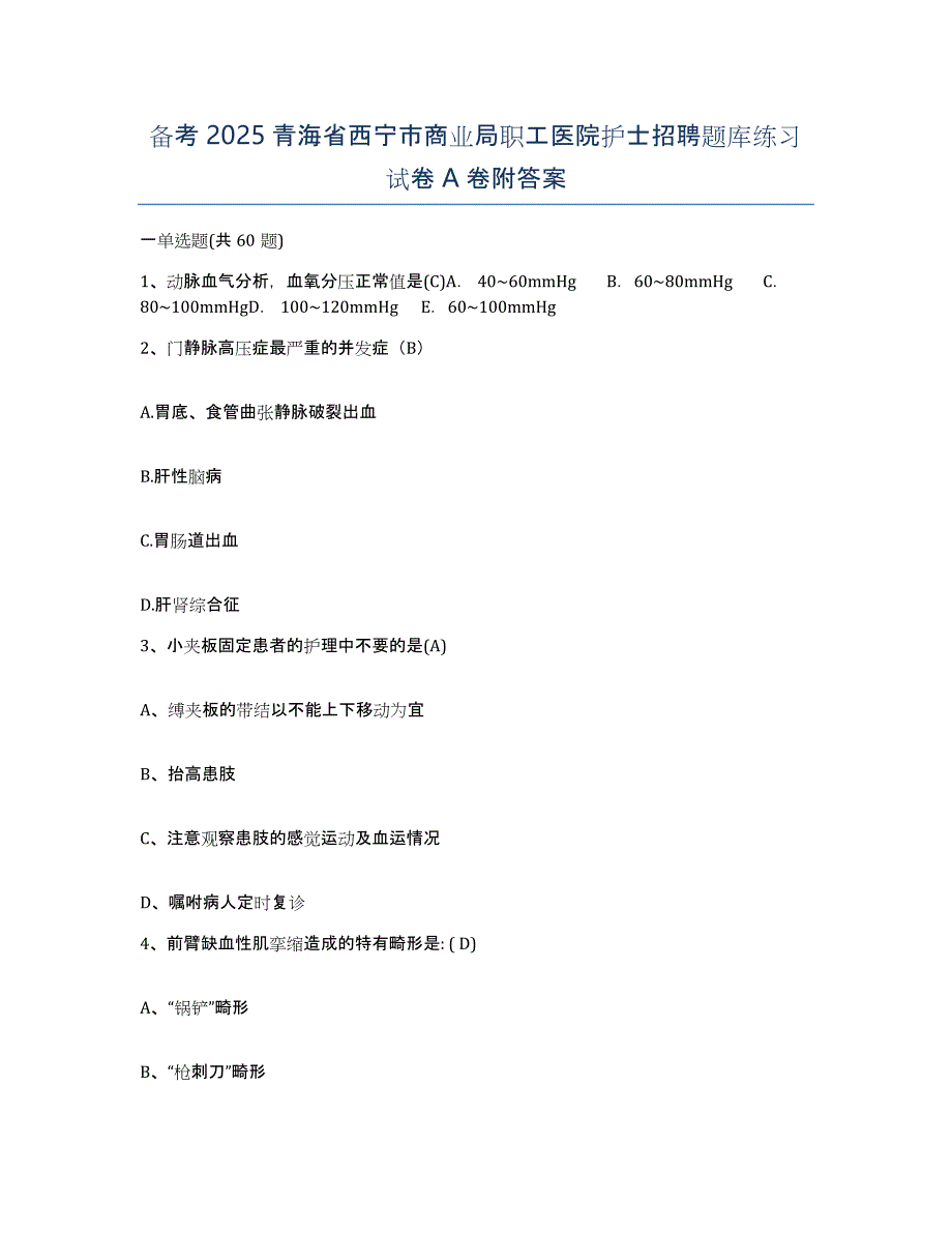 备考2025青海省西宁市商业局职工医院护士招聘题库练习试卷A卷附答案_第1页