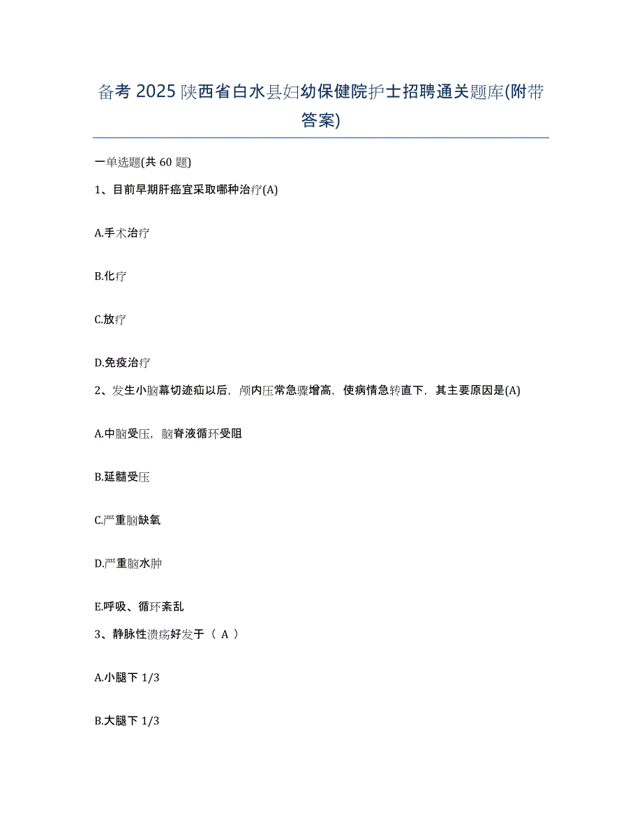 备考2025陕西省白水县妇幼保健院护士招聘通关题库(附带答案)_第1页