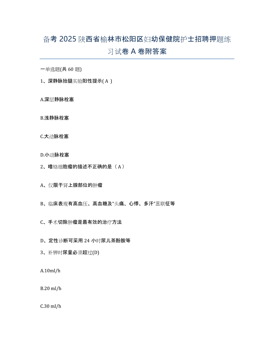 备考2025陕西省榆林市松阳区妇幼保健院护士招聘押题练习试卷A卷附答案_第1页