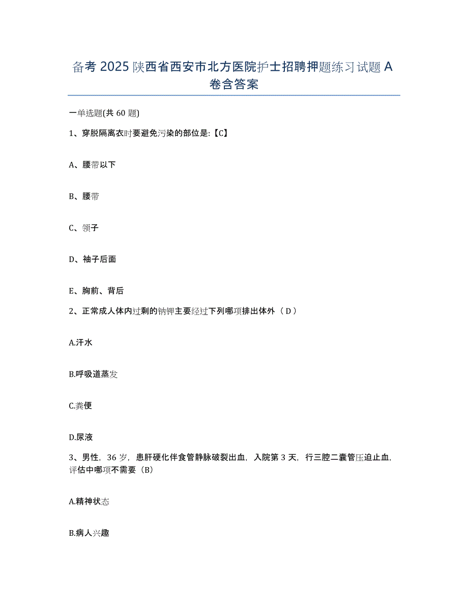 备考2025陕西省西安市北方医院护士招聘押题练习试题A卷含答案_第1页