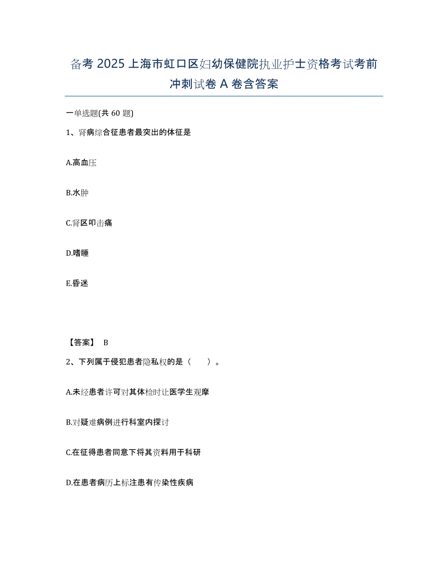 备考2025上海市虹口区妇幼保健院执业护士资格考试考前冲刺试卷A卷含答案_第1页