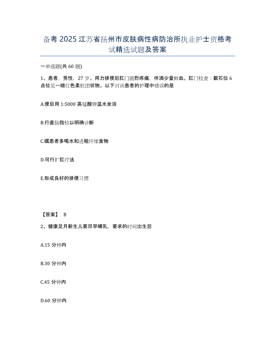 备考2025江苏省扬州市皮肤病性病防治所执业护士资格考试试题及答案_第1页