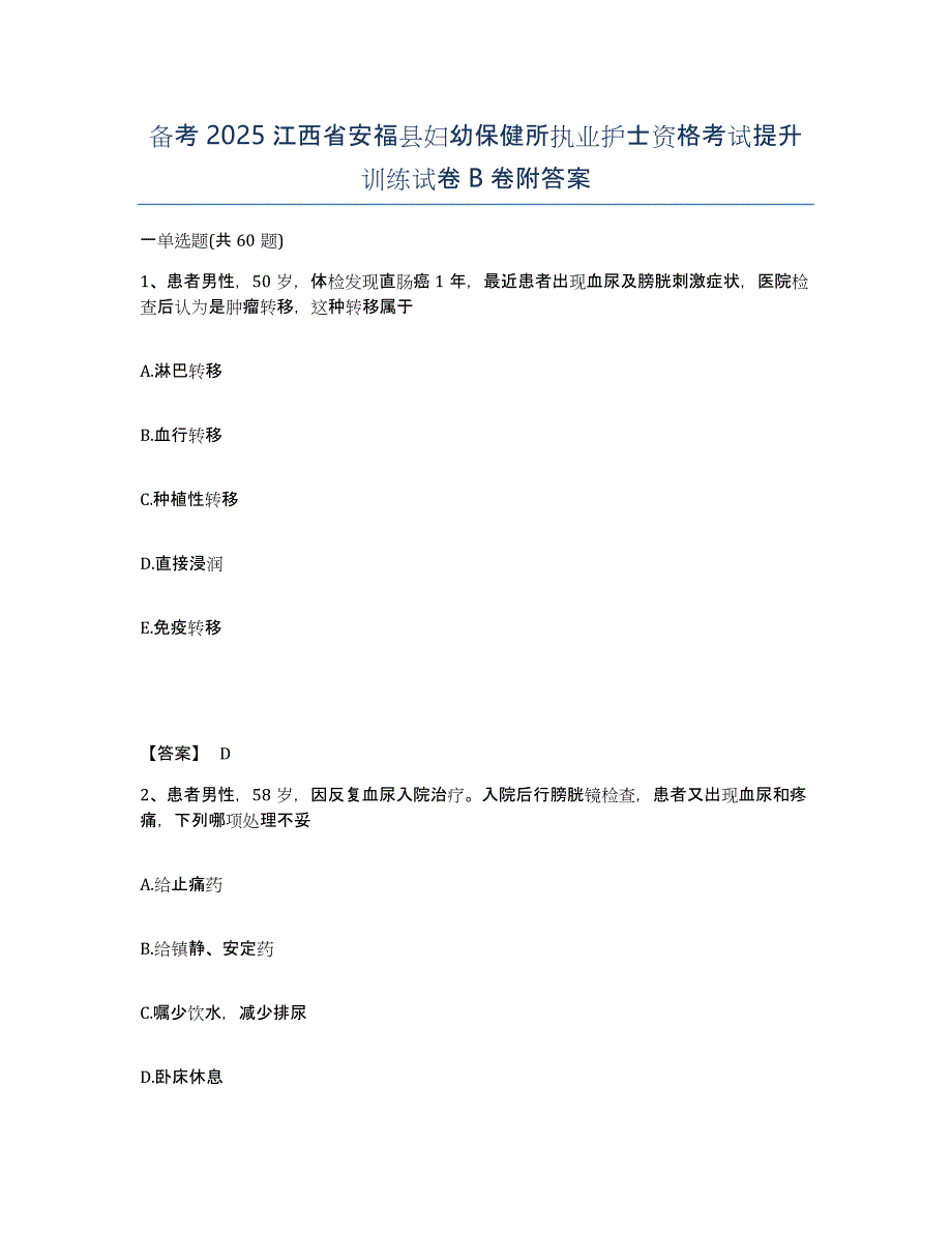 备考2025江西省安福县妇幼保健所执业护士资格考试提升训练试卷B卷附答案_第1页