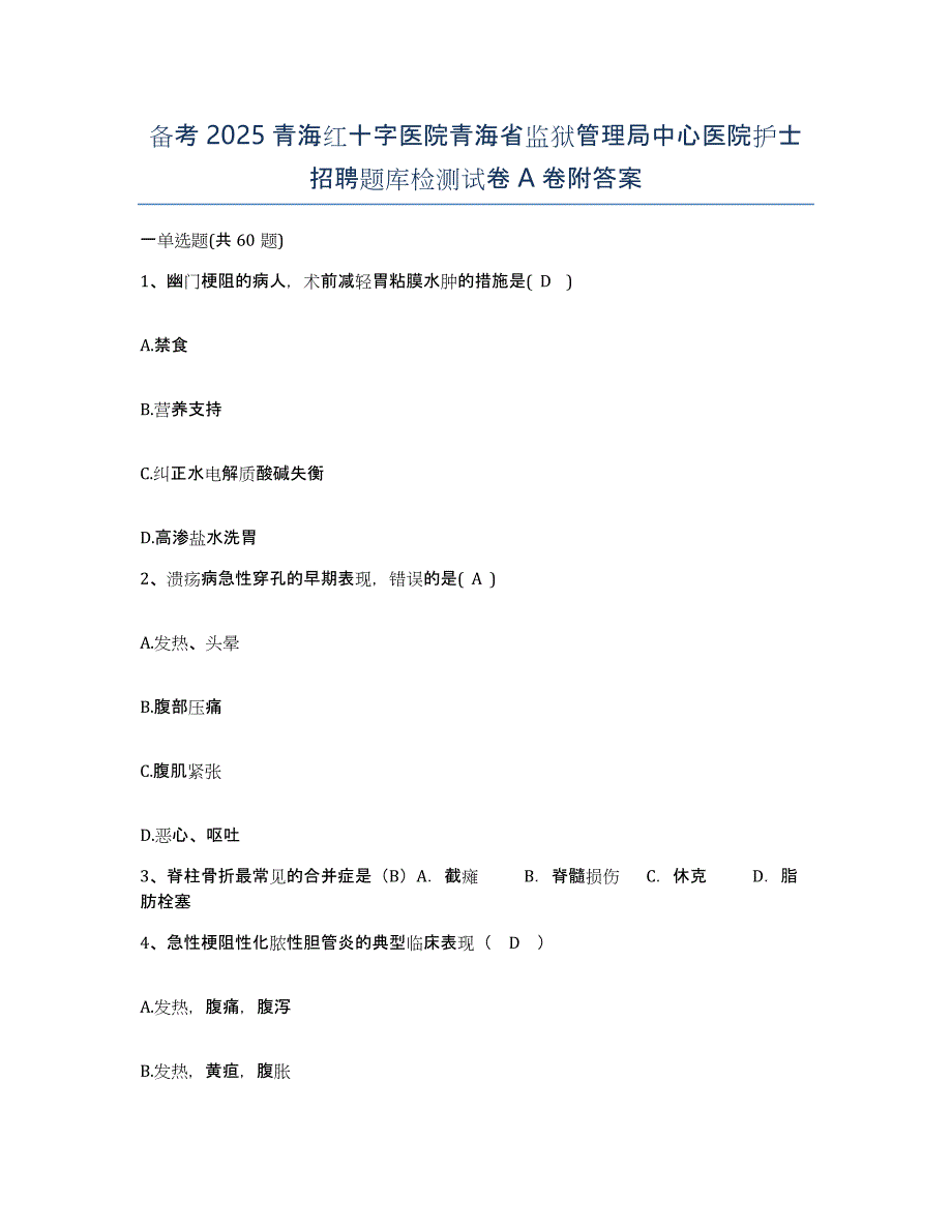 备考2025青海红十字医院青海省监狱管理局中心医院护士招聘题库检测试卷A卷附答案_第1页