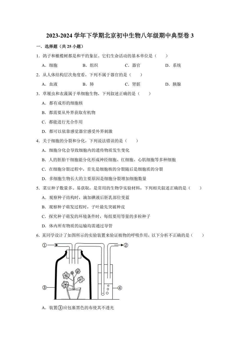 北京生物八年级下册期中典型卷3_第1页